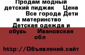 Продам модный детский пиджак  › Цена ­ 1 000 - Все города Дети и материнство » Детская одежда и обувь   . Ивановская обл.